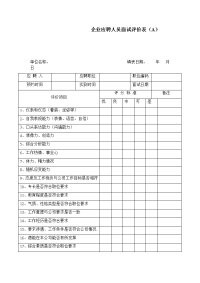 企业应聘人员面试评价表