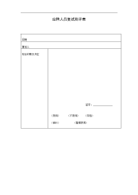 应聘人员复试测评表