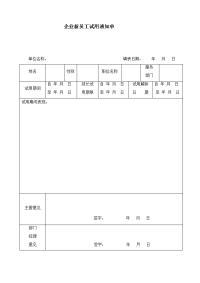 企业新员工试用通知单