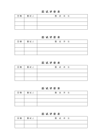面 试 评 价 表模板