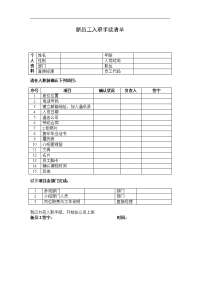 新员工入职手续清单