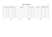 聘约人员任用核定表