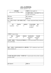 内部人员求职申请表