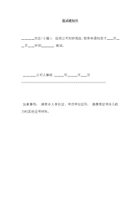 面试通知书模板