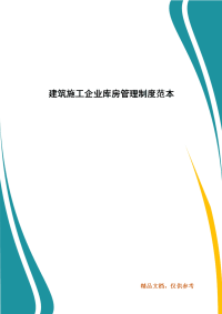 精编建筑施工企业库房管理制度范本(三）