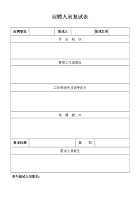 应聘人员复试表