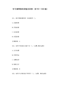 学习强国挑战答题及答案（第901-1000题）