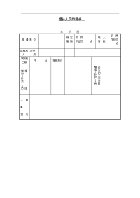 增补人员申请书