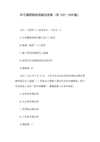 学习强国挑战答题及答案（第1501-1600题）