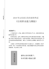 2019年山东公务员考试《行测》真题