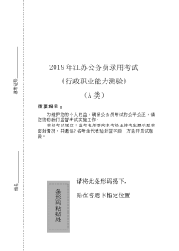 2019年江苏省公务员录用考试行测真题A卷