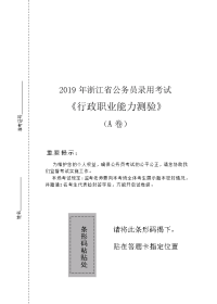 2019年浙江公务员考试《行测》真题（A卷）