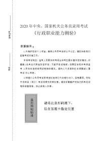 2020年国家公务员考试《行测》试卷（省级）