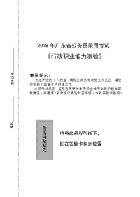 2018年广东省公务员录用考试行测试卷