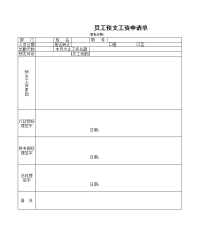 员工预支工资申请单