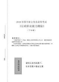 2018年四川省公务员录用考试《行测》真题（下半年）