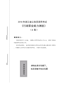 2018年浙江省公务员考试《行测》真题5