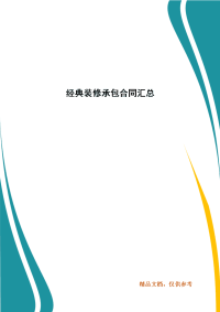 精编经典装修承包合同汇总(三）