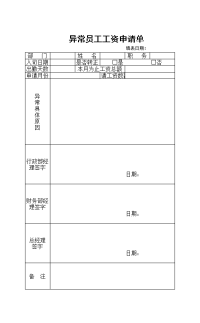 异常员工工资申请单