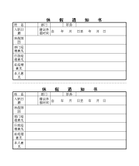 休    假　　通　　知　　书模板