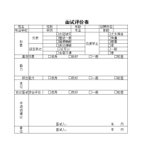 面试评价表模板