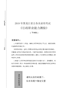 2019年黑龙江省公务员录用考试《行测》试卷（下半年）