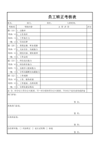 员工转正考核表