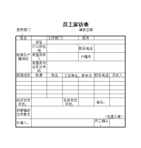 员工家访表模板
