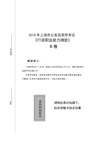 2018年上海市公务员录用考试《行测》真题（B类）5