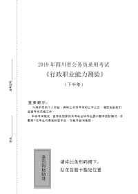2019年四川省公务员录用考试《行测》真题（下半年）