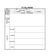 员工转正审批表