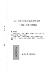 2019年广东省公务员录用考试《行测》真题