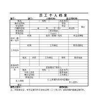 员 工 个 人 档 案