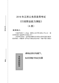 2018年江苏省公务员录用考试（A）行测真题
