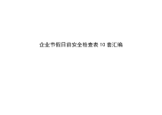 企业节假日前安全检查表10套汇编