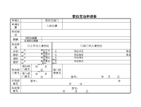 职位变动申请表