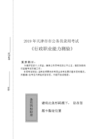 2019年天津市公务员录用考试《行测》试卷