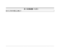 员工问卷调查（9 月）