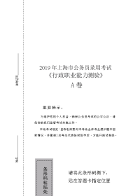 2019年上海市公务员录用考试《行测》真题（A类）
