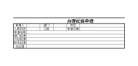 办理社保申请
