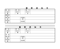 解　　职　　通　　知　　书模板