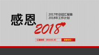 2017年终工作总结和2018年工作计划ppt模板推荐