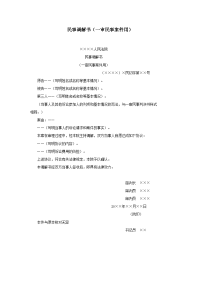 民事调解书（一审民事案件用）