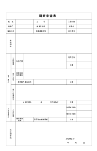 员工调薪申请表