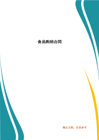 精编食品购销合同(2)