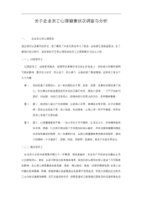 企业员工心理健康状况调查与分析