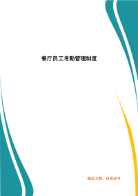 精编餐厅员工考勤管理制度(一）