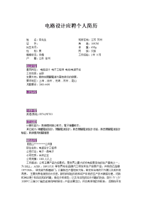电路设计应聘个人简历模板