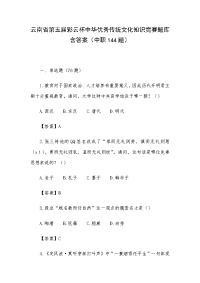 云南省第五届彩云杯中华优秀传统文化知识竞赛题库含答案（中职144题）