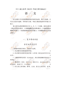 2011成人高考考试大纲高起点